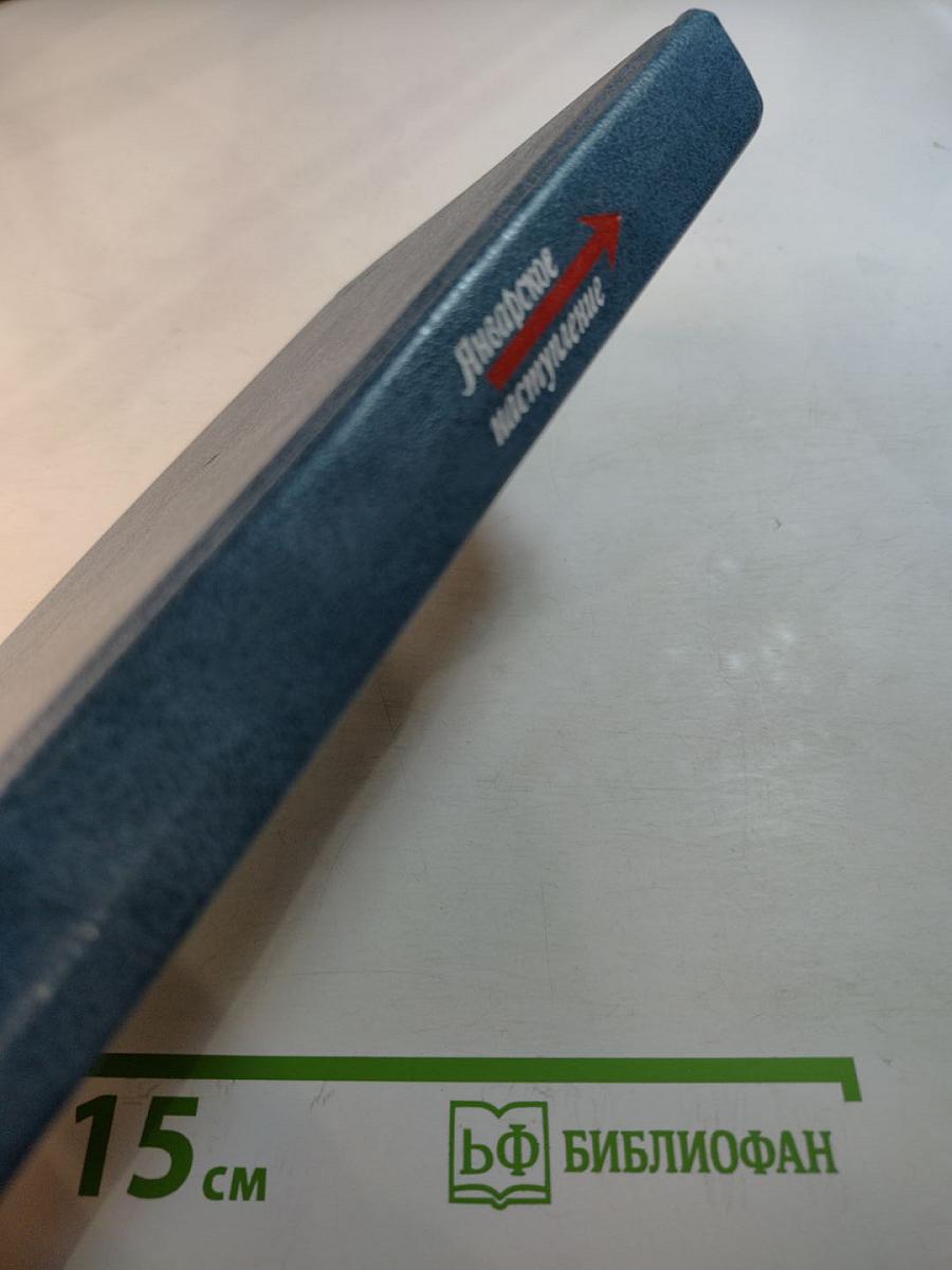 Январское наступление