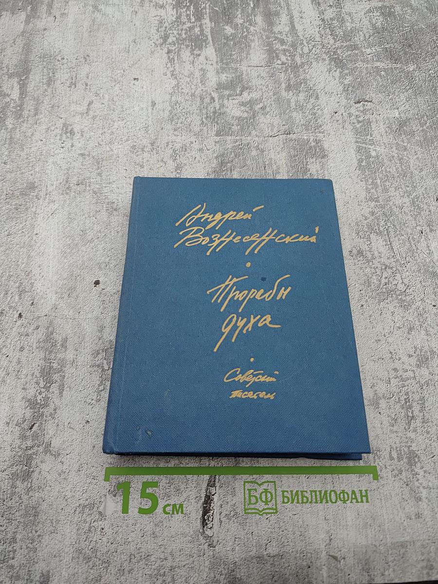 Прорабы духа