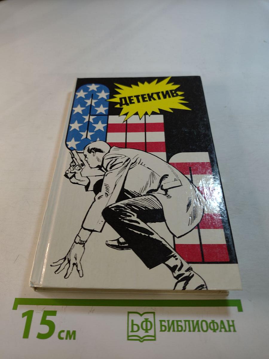 Детектив США. Сборник. Выпуск 1-й
