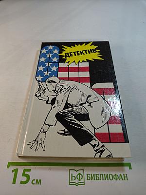 Детектив США. Сборник. Выпуск 1-й