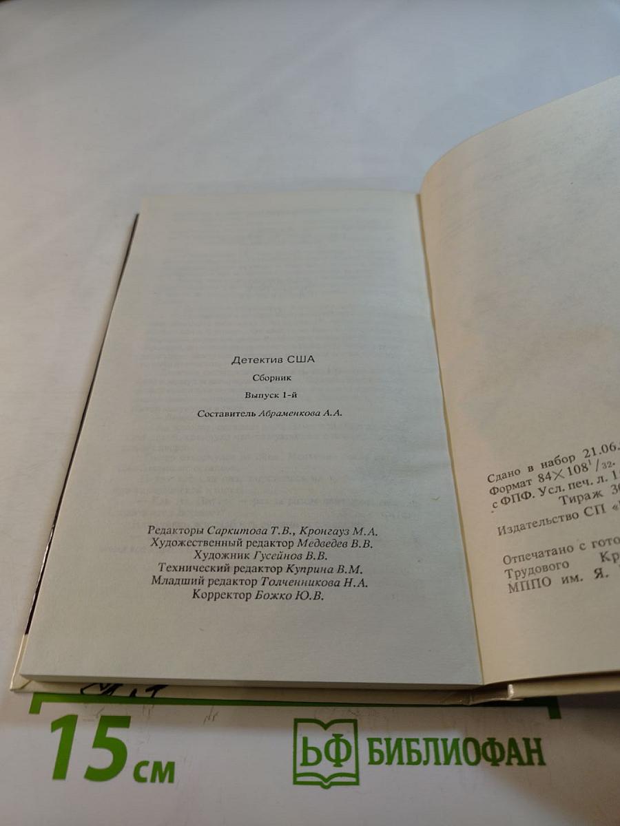Детектив США. Сборник. Выпуск 1-й