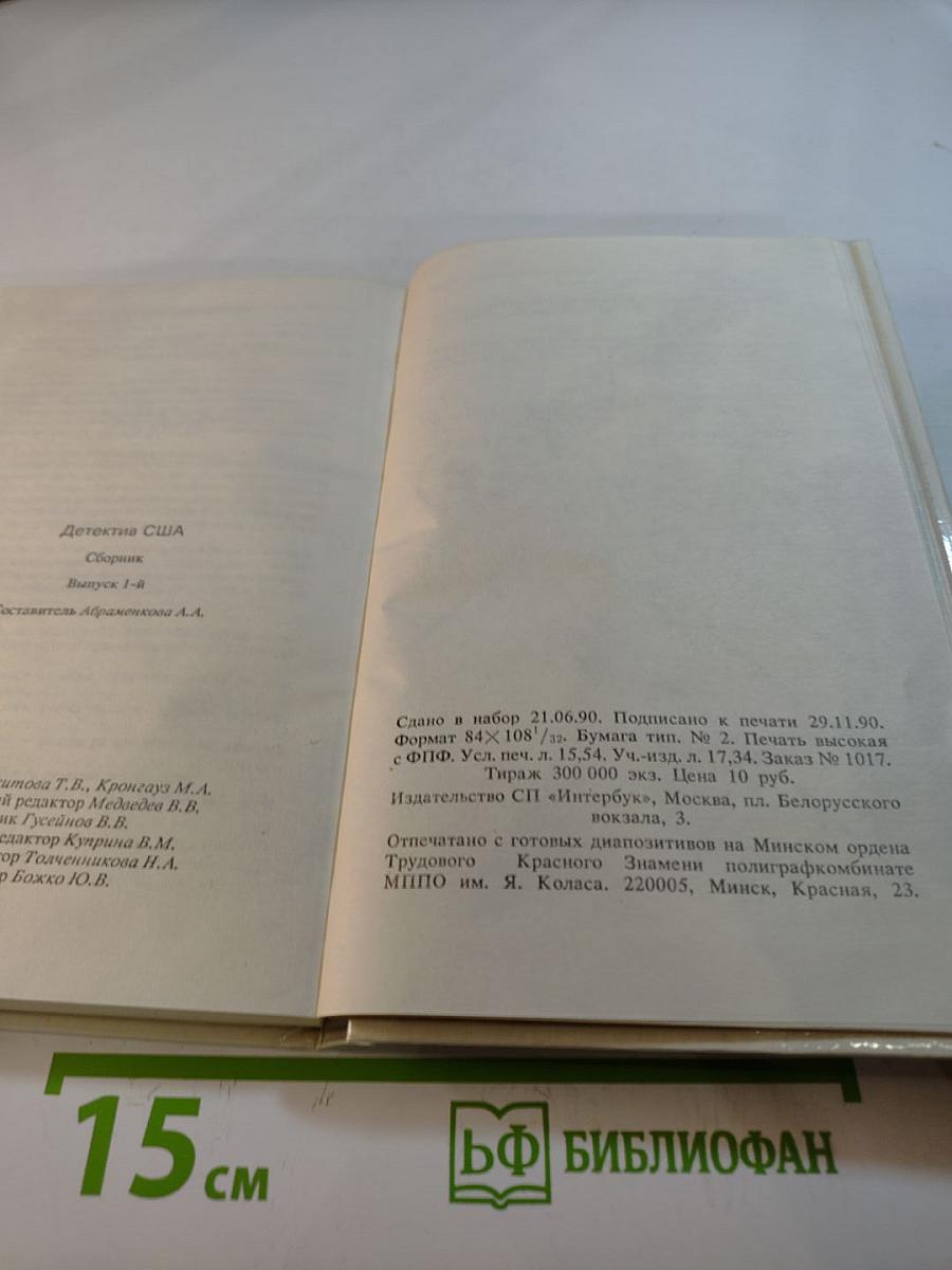 Детектив США. Сборник. Выпуск 1-й