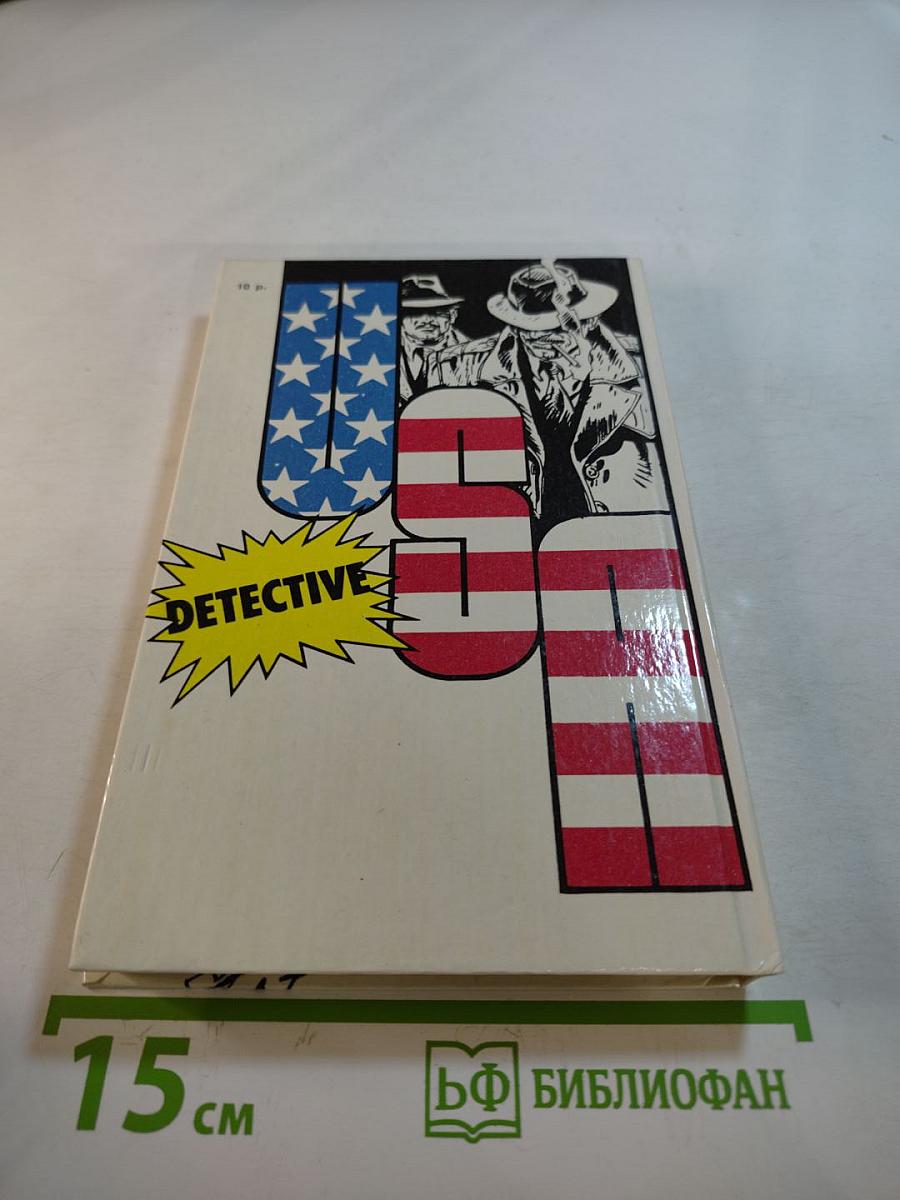 Детектив США. Сборник. Выпуск 1-й