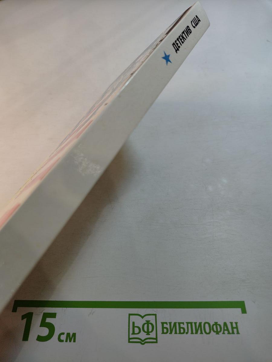 Детектив США. Сборник. Выпуск 1-й