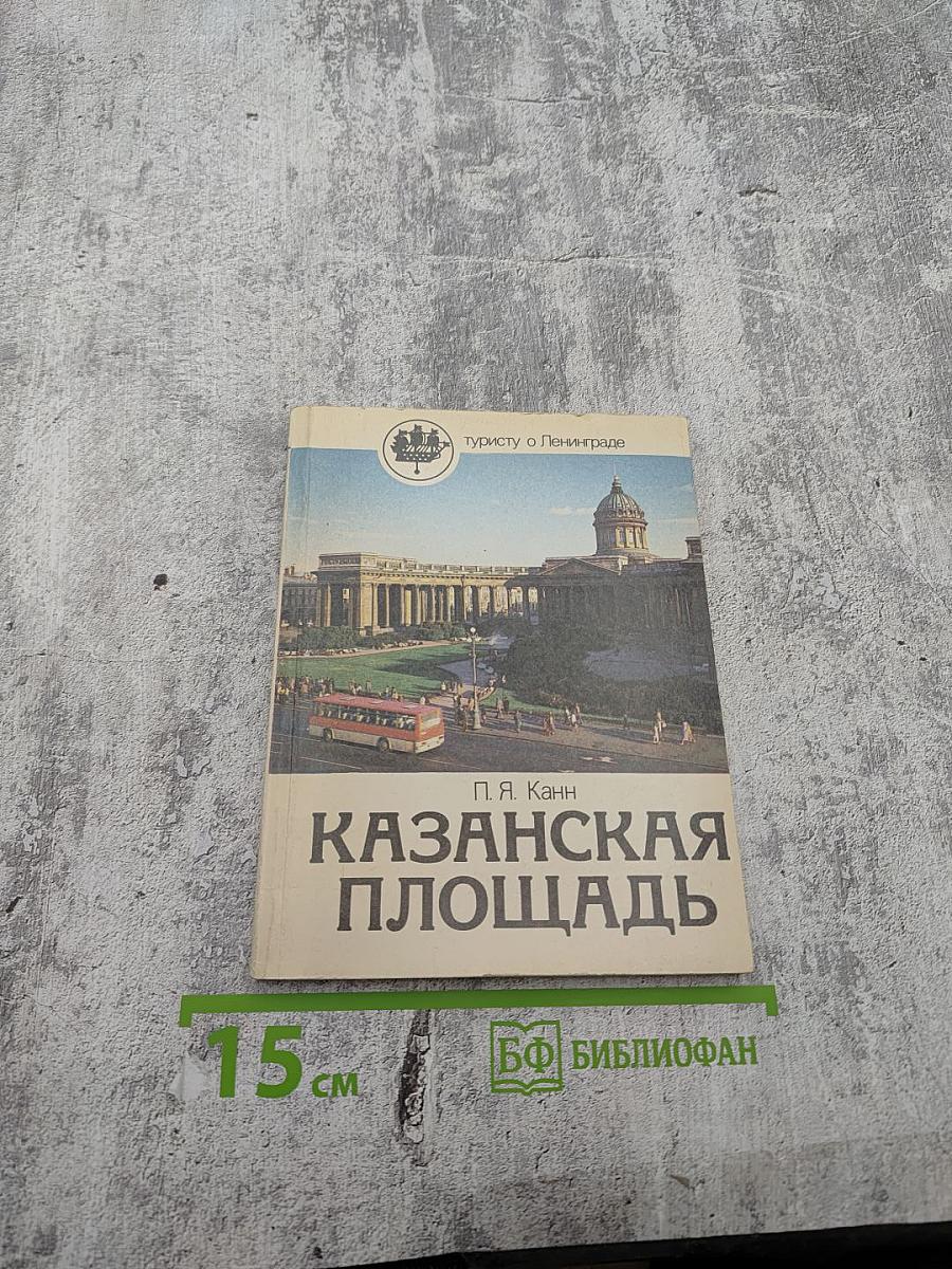 Казанская площадь