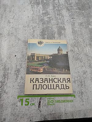 Казанская площадь