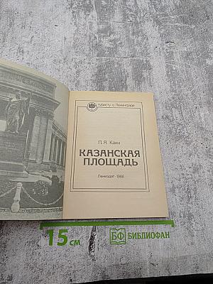 Казанская площадь