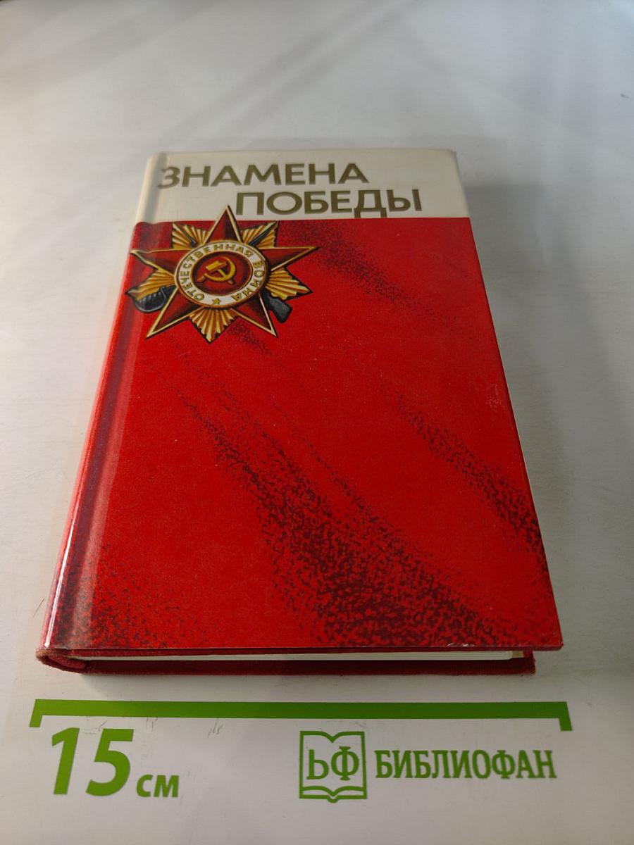 Знамена Победы. Том 2