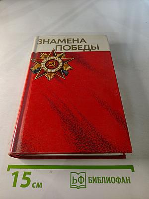 Знамена Победы. Том 2