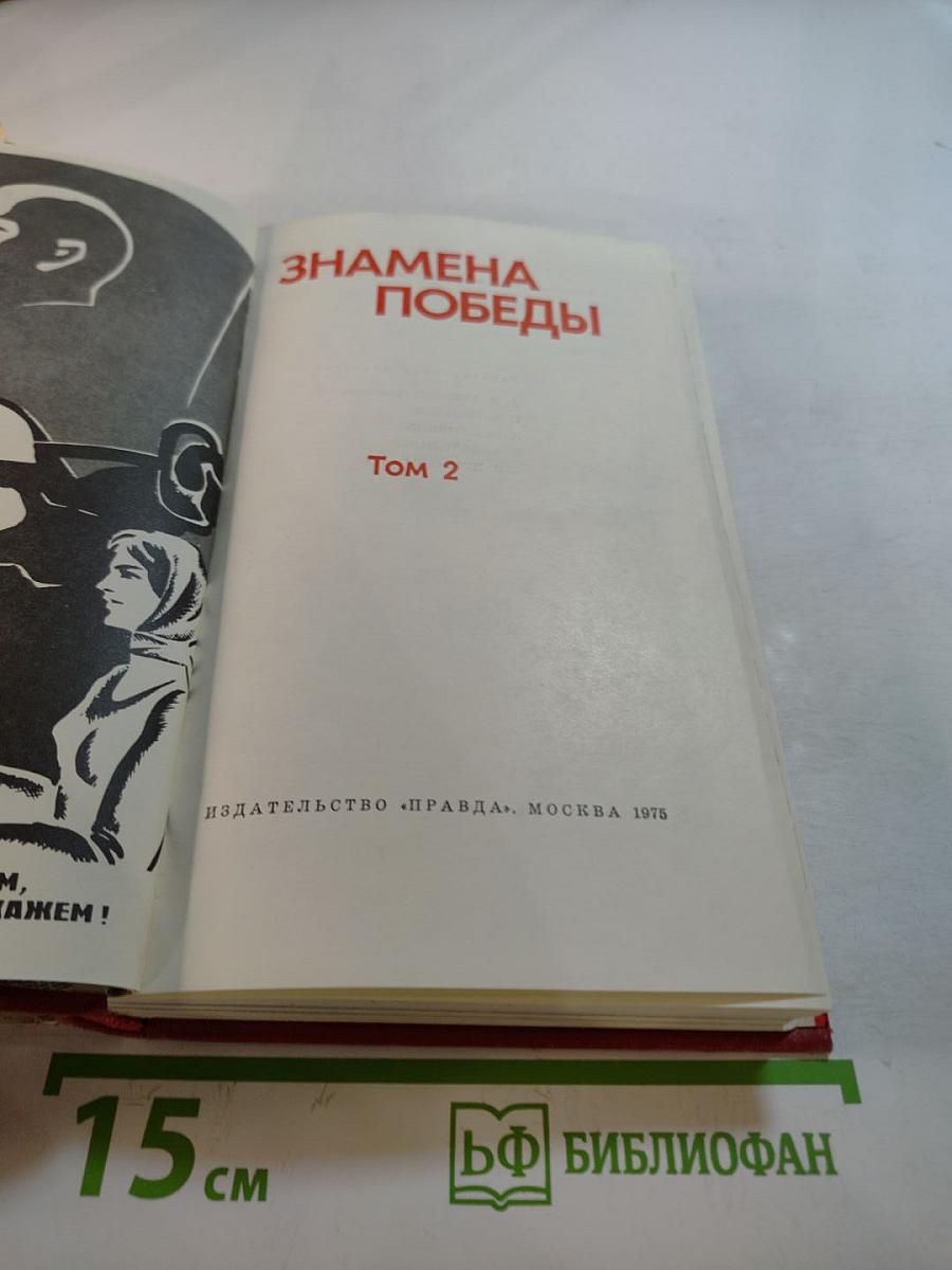 Знамена Победы. Том 2