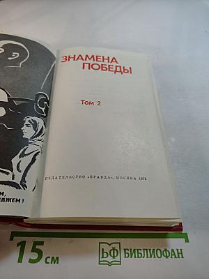 Знамена Победы. Том 2