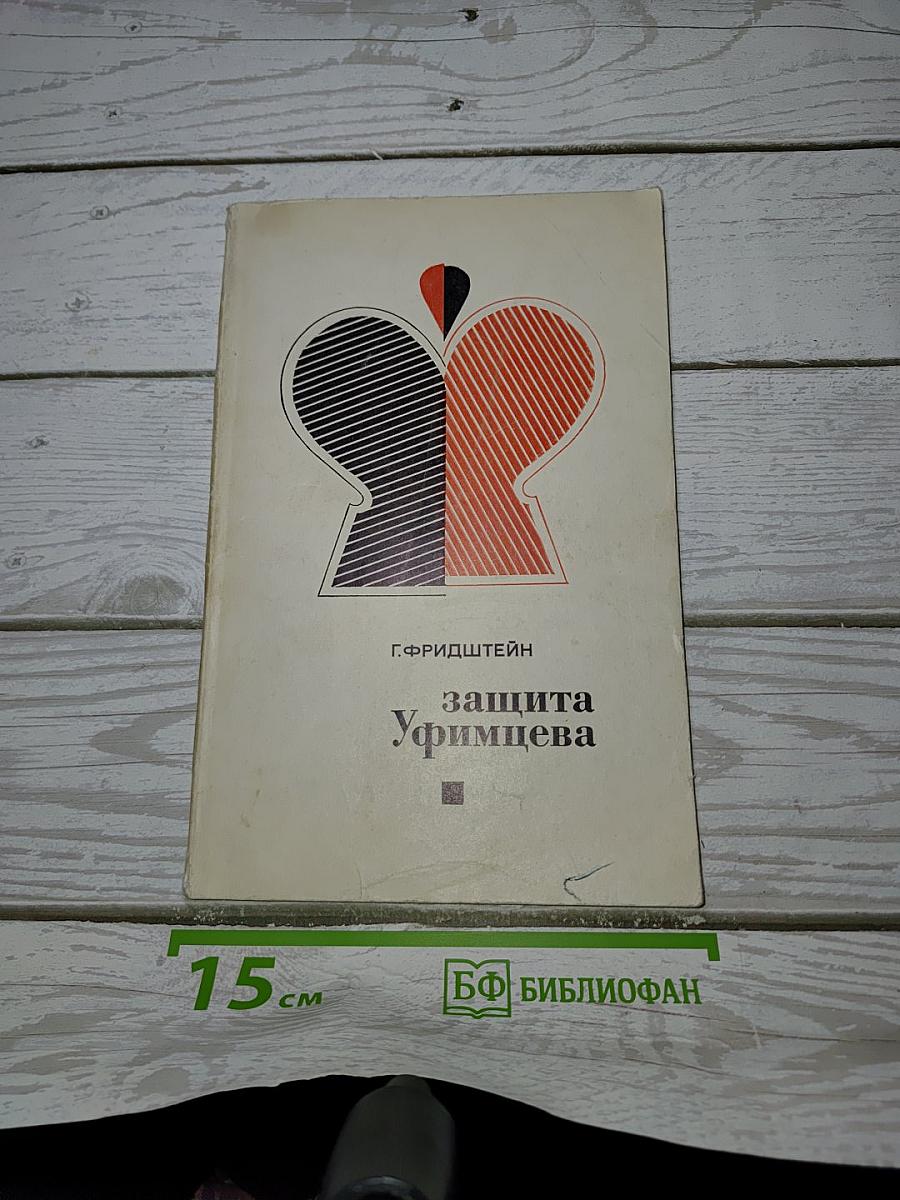 Защита Уфимцева
