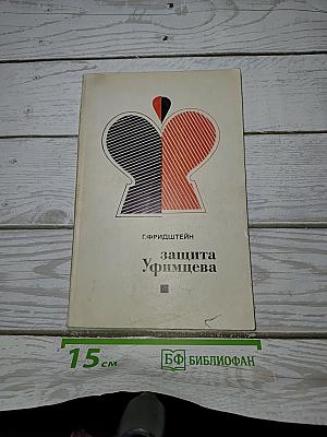 Защита Уфимцева