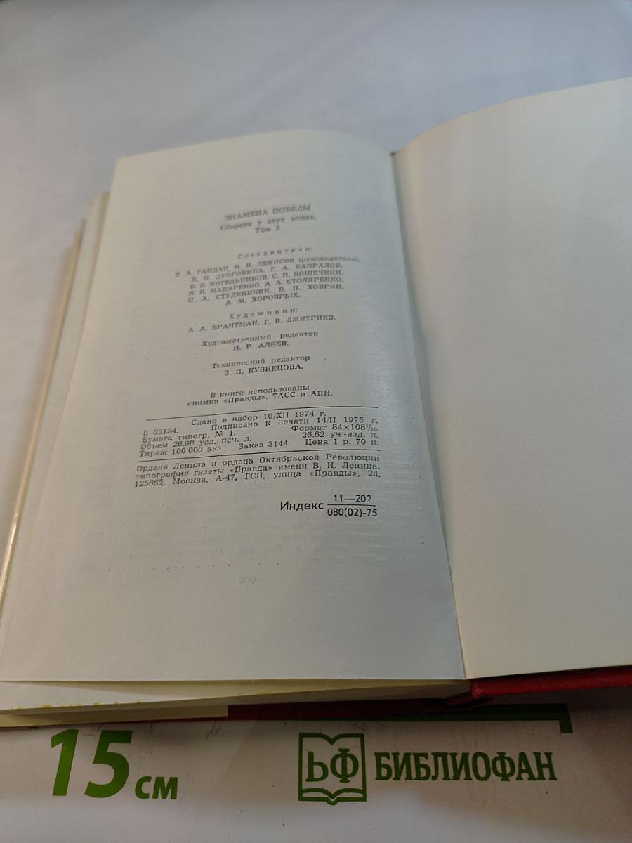 Знамена Победы. Том 2