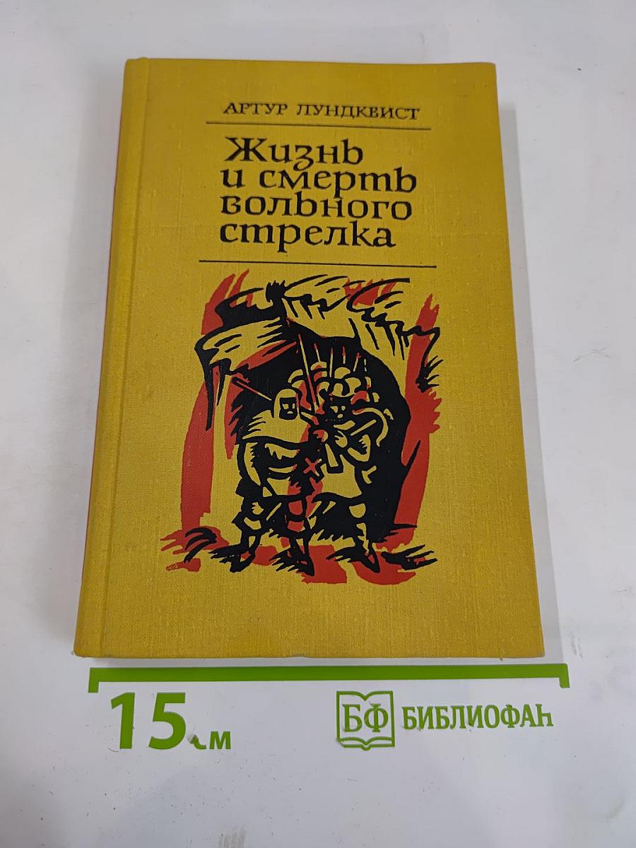 Жизнь и смерть вольного стрелка