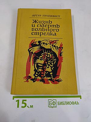 Жизнь и смерть вольного стрелка