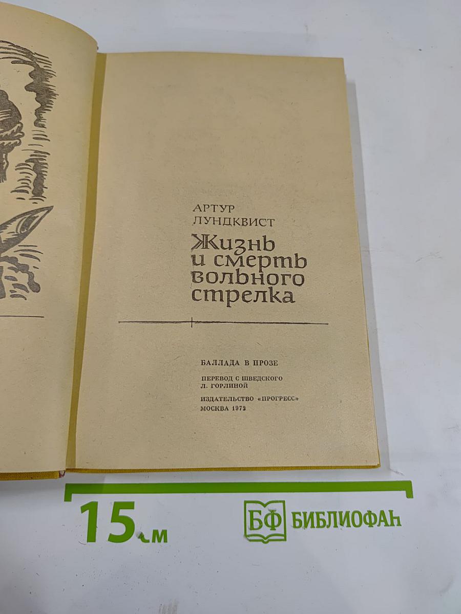 Жизнь и смерть вольного стрелка