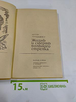 Жизнь и смерть вольного стрелка