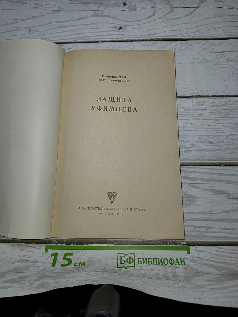 Защита Уфимцева