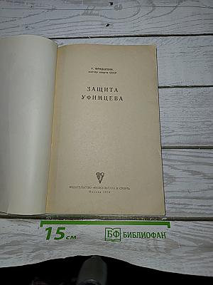 Защита Уфимцева