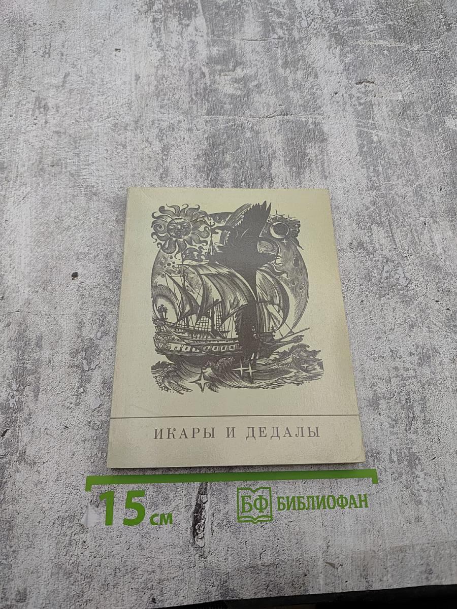 Икары и Дедалы