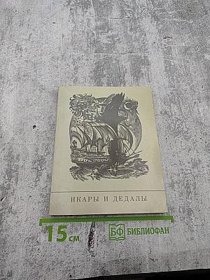 Икары и Дедалы