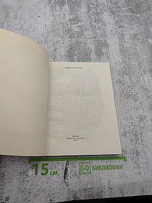 Икары и Дедалы