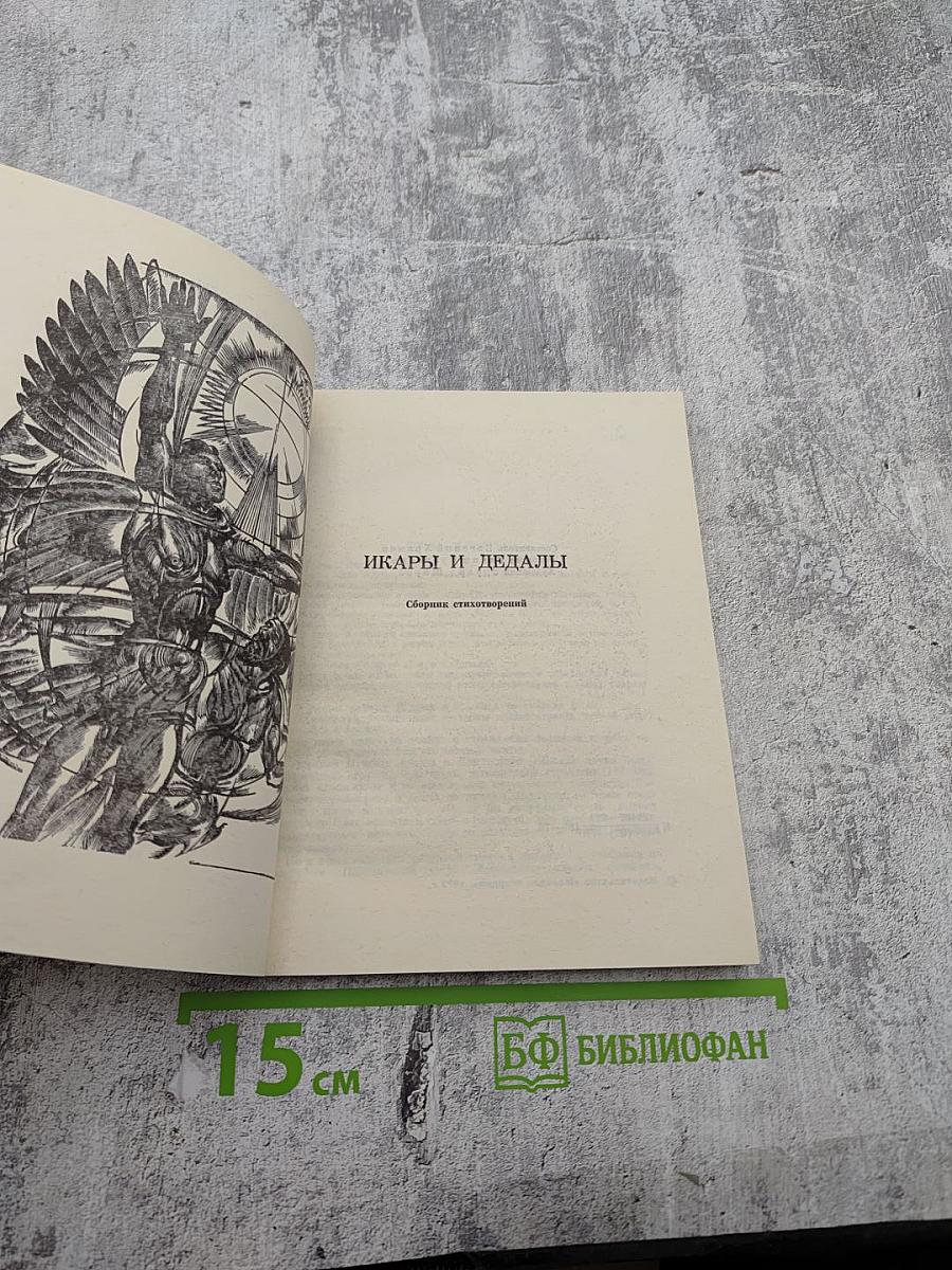 Икары и Дедалы