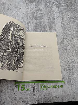 Икары и Дедалы