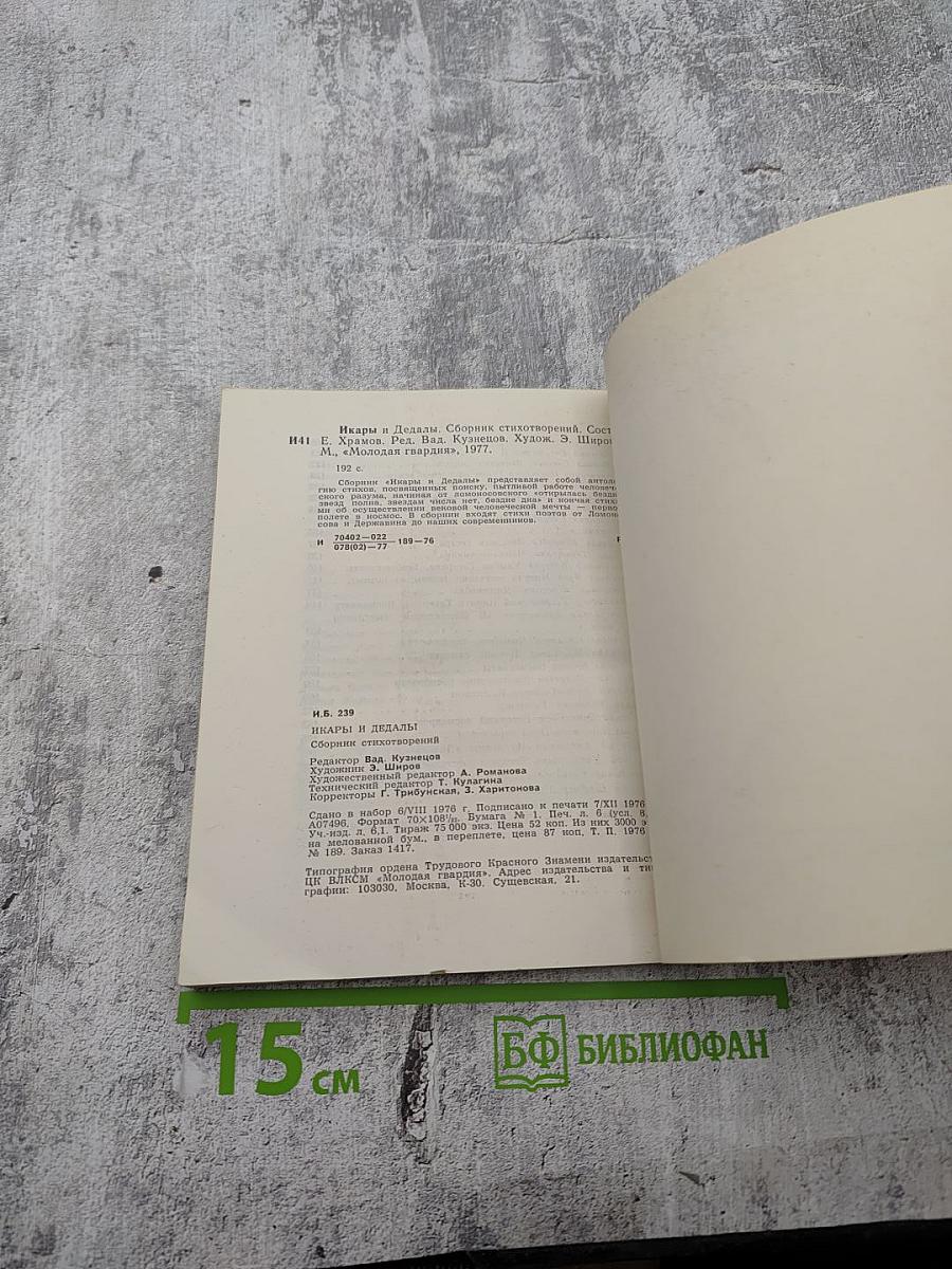 Икары и Дедалы