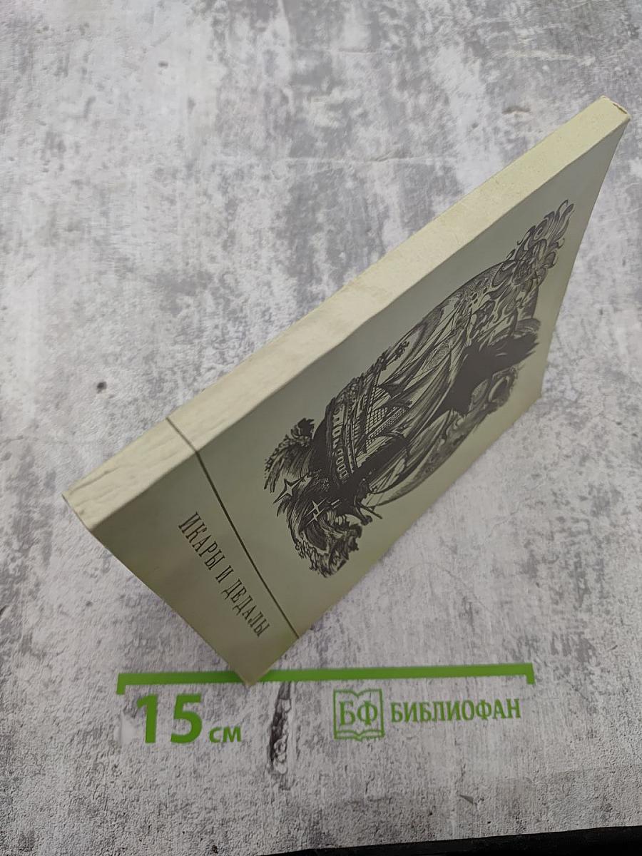 Икары и Дедалы