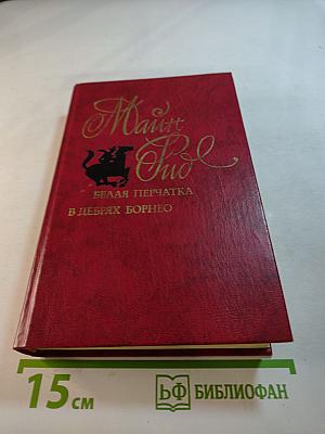 Белая перчатка. В дебрях Борнео