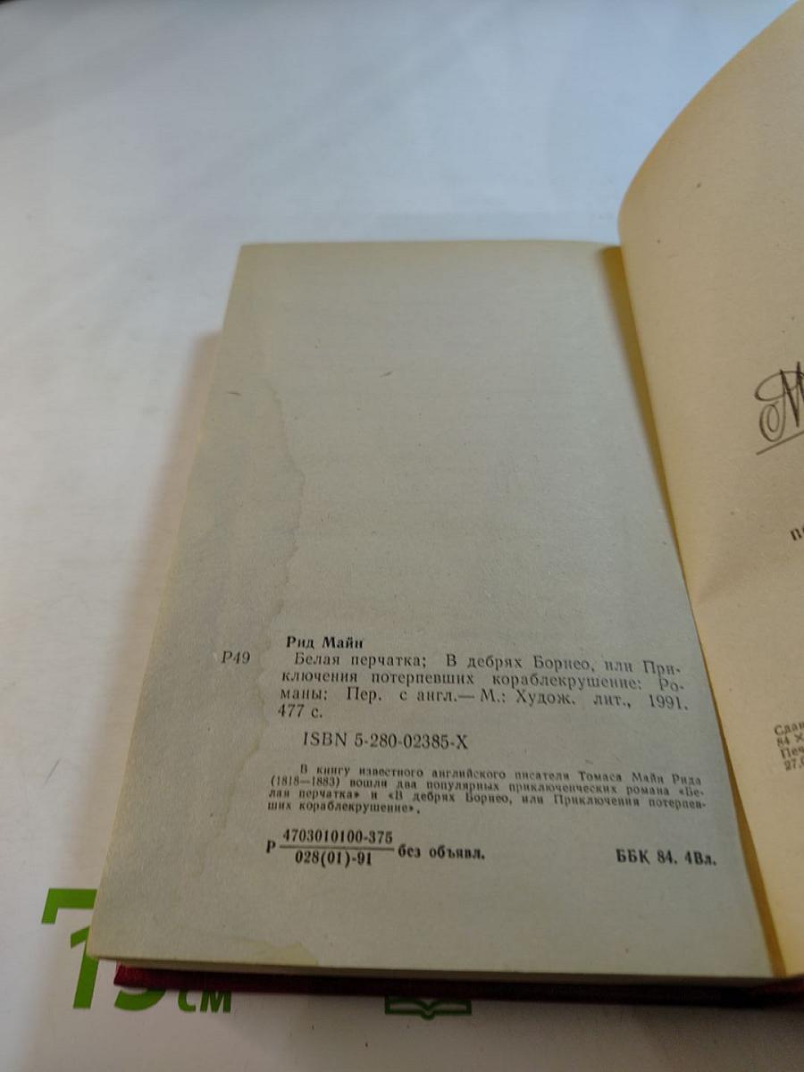 Белая перчатка. В дебрях Борнео