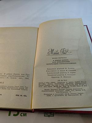 Белая перчатка. В дебрях Борнео