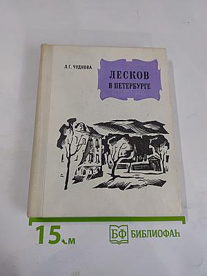 Лесков в Петербурге
