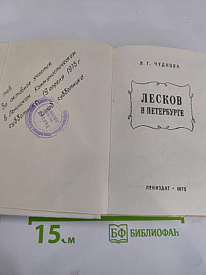 Лесков в Петербурге
