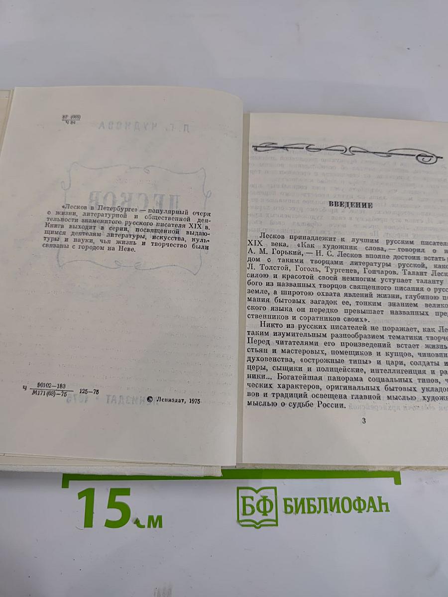 Лесков в Петербурге