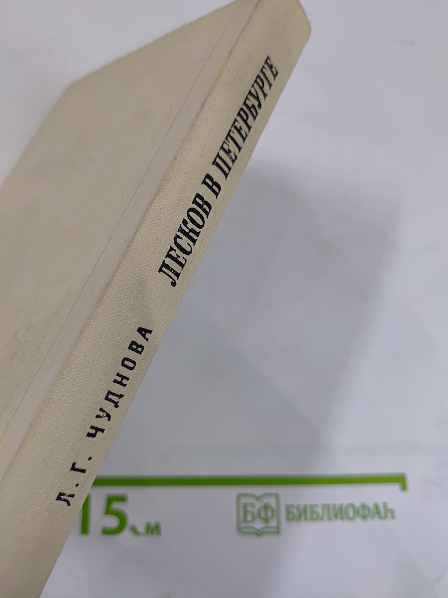 Лесков в Петербурге