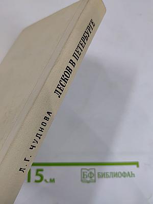 Лесков в Петербурге