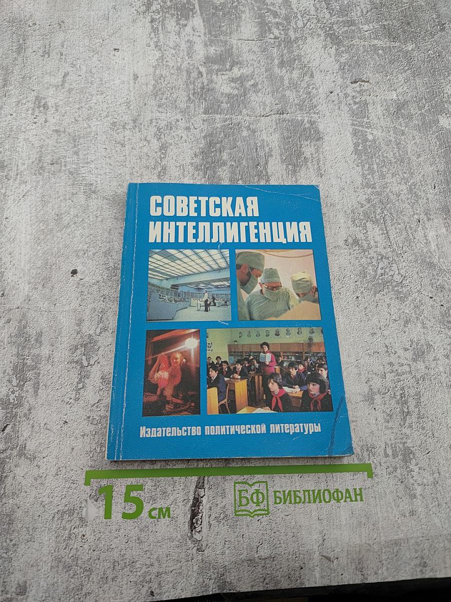 Советская интеллигенция