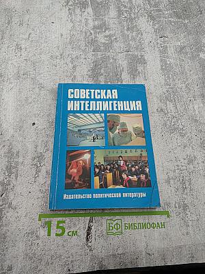 Советская интеллигенция