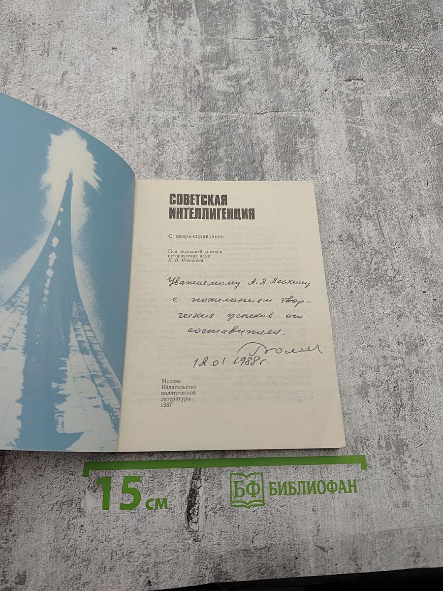 Советская интеллигенция