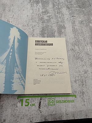 Советская интеллигенция