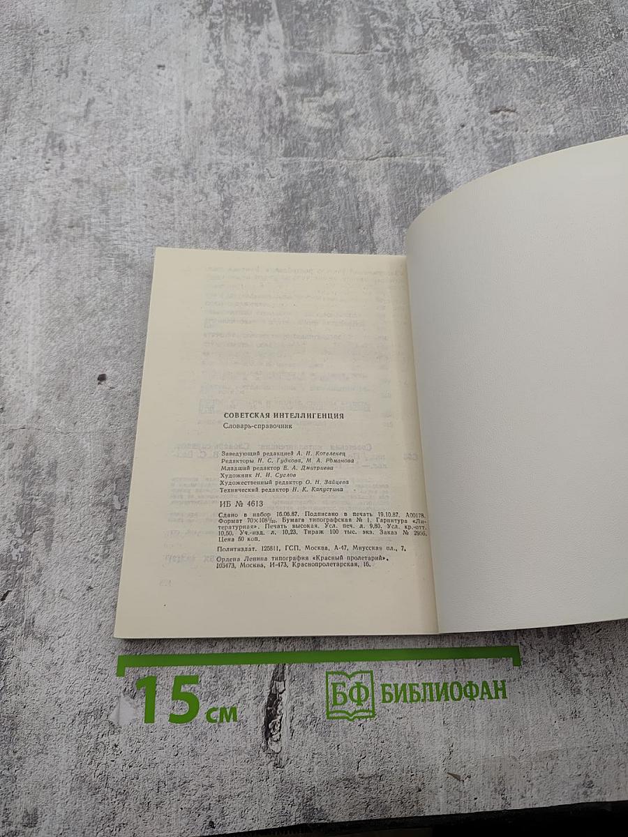 Советская интеллигенция