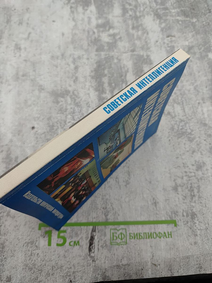 Советская интеллигенция