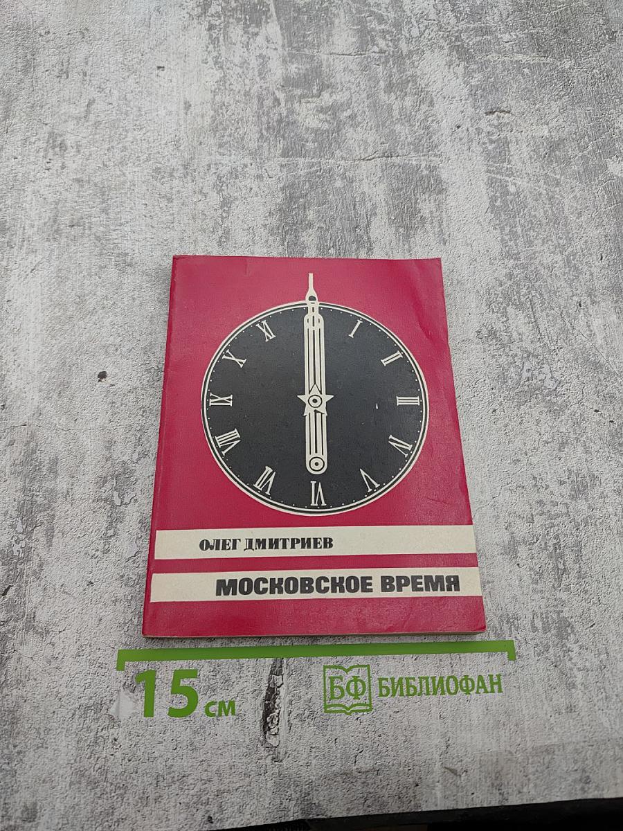 Московское время