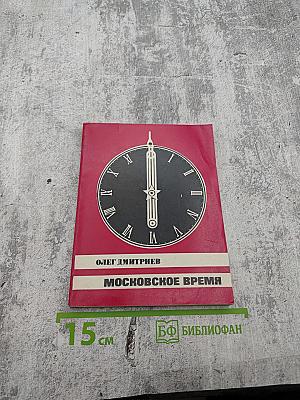 Московское время