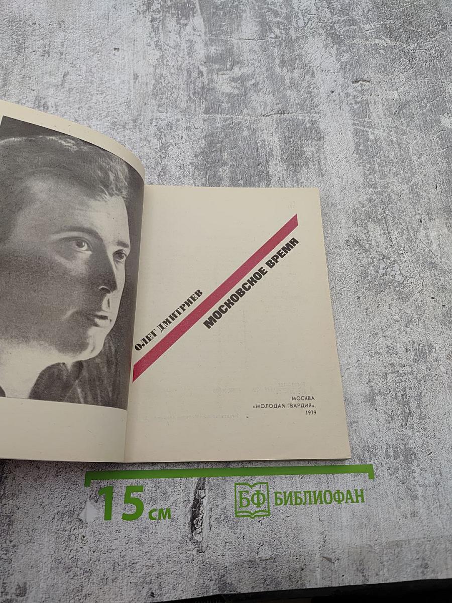 Московское время