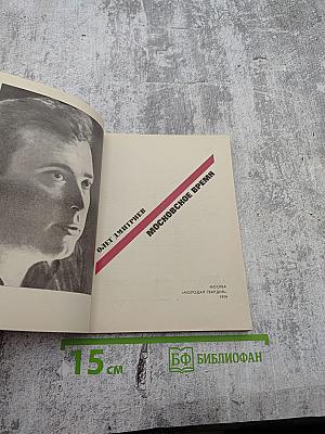 Московское время