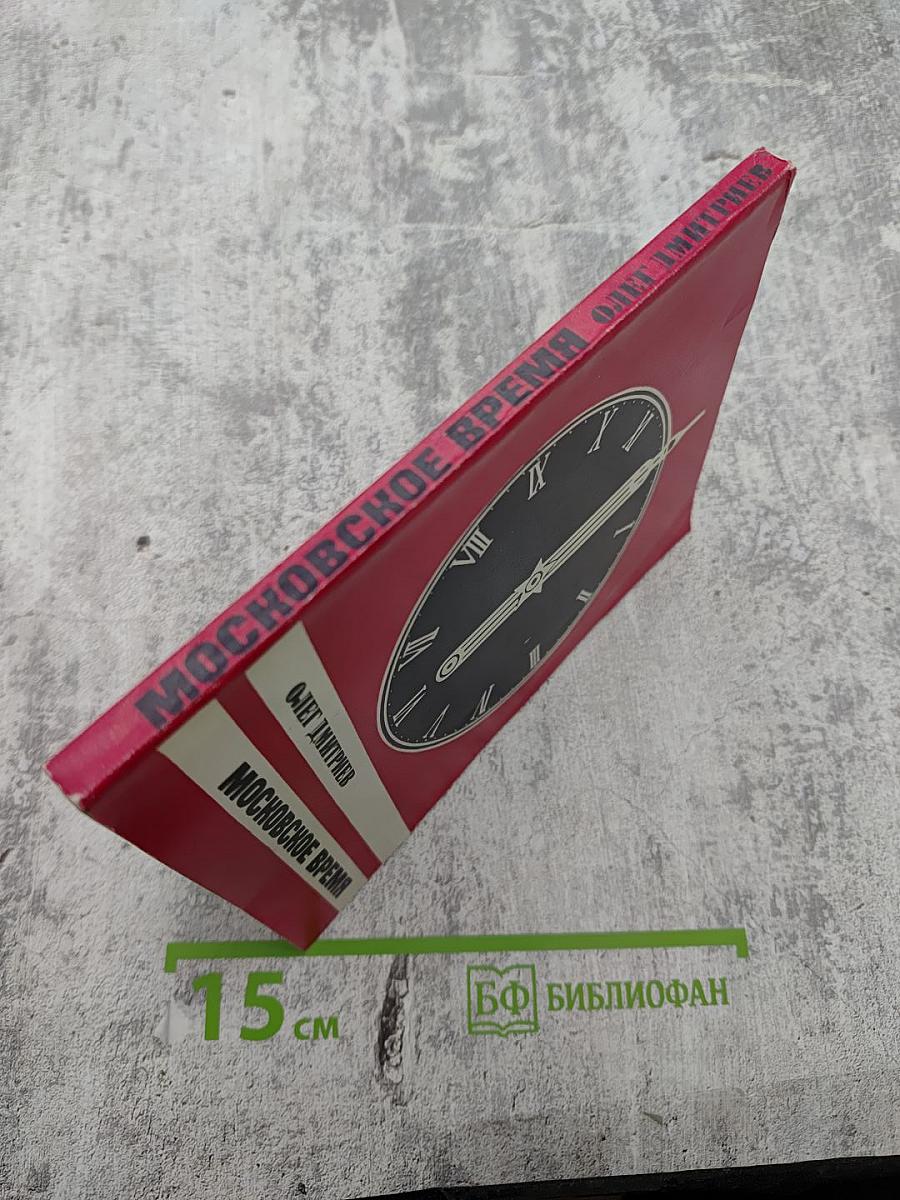 Московское время